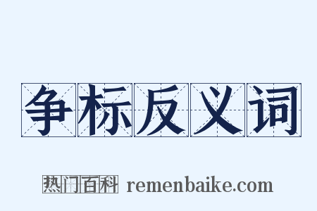 争标反义词是什么意思的图片